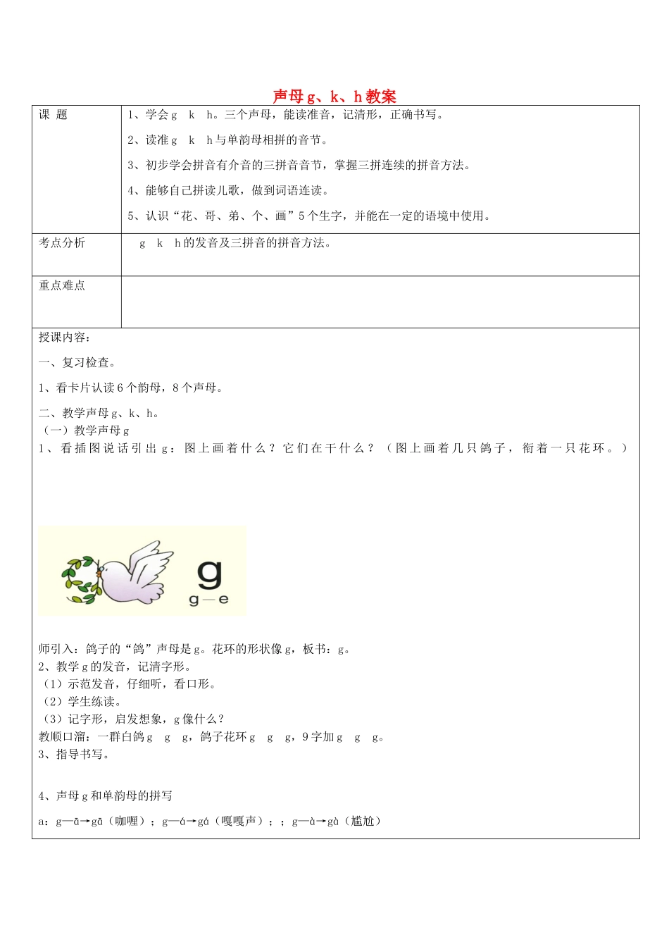 一年级语文上册 1.6《g k h》教学设计2 北京版-北京版小学一年级上册语文教案_第1页