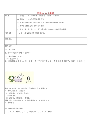 一年级语文上册 1.6《g k h》教学设计2 北京版-北京版小学一年级上册语文教案