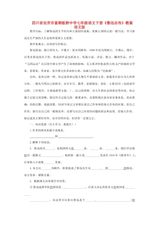 四川省自贡市富顺板桥中学七年级语文下册《鲁迅自传》教学设计 语文版教材