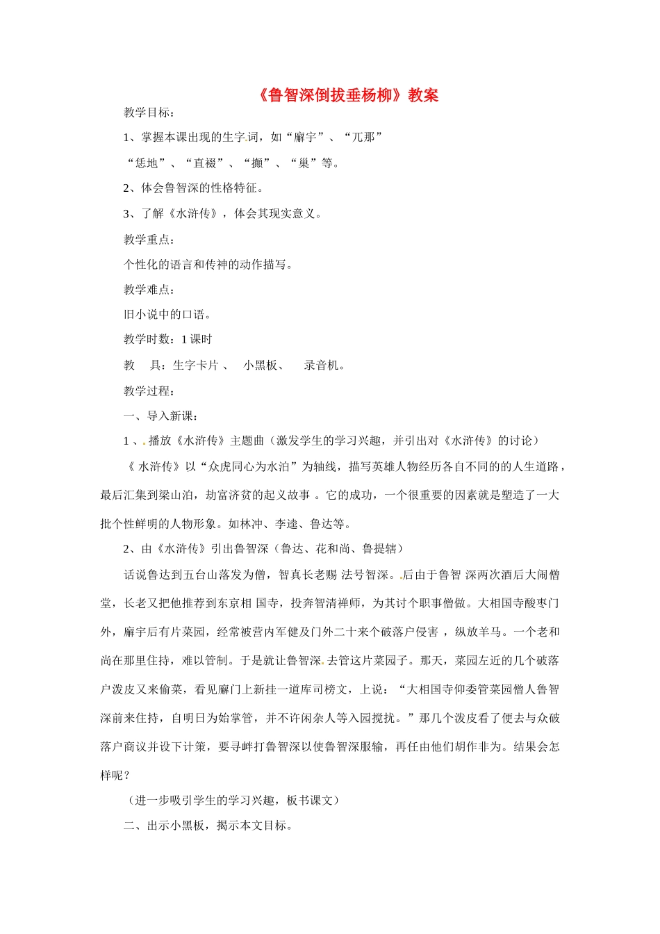 七年级语文下册第26课《鲁智深倒拔垂杨柳》教学设计冀教版教材_第1页