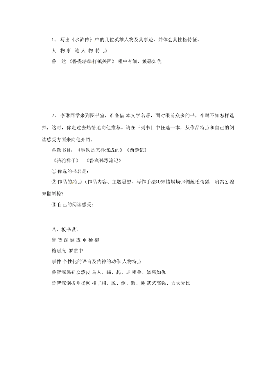 七年级语文下册第26课《鲁智深倒拔垂杨柳》教学设计冀教版教材_第3页