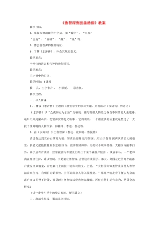 七年级语文下册第26课《鲁智深倒拔垂杨柳》教学设计冀教版教材