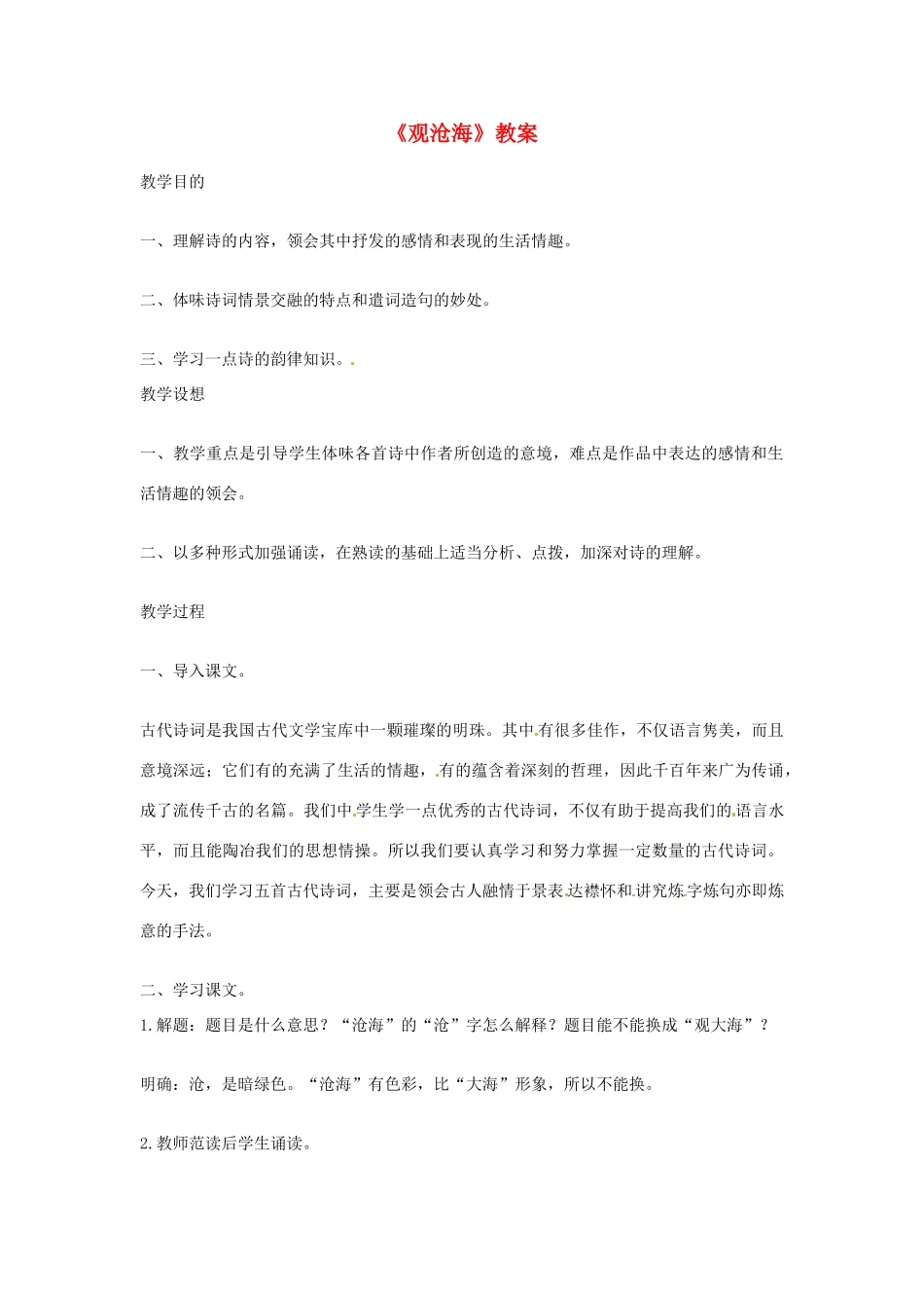七年级语文下册 第2课《诗歌二首-观沧海》教学设计1 长春版教材_第1页