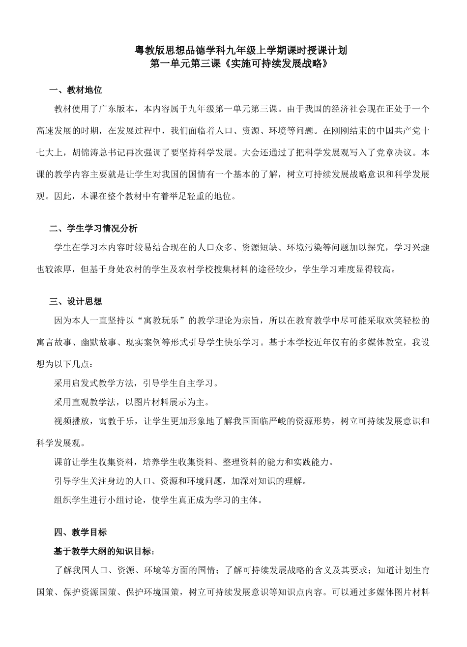 九年级政治 《实施可持续发展战略》课堂教学设计_第1页