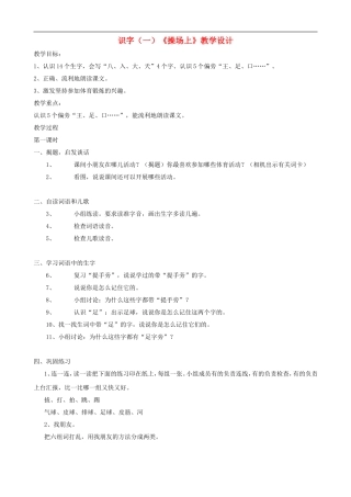 一年级语文上册 识字（一）《操场上》教学设计 人教版