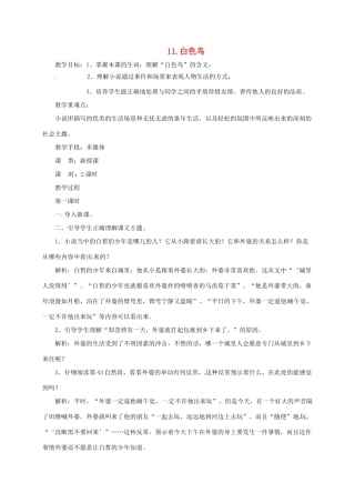 七年级语文上册 11《白色鸟》教学设计 长春版教材-长春版教材初中七年级上册语文教学设计