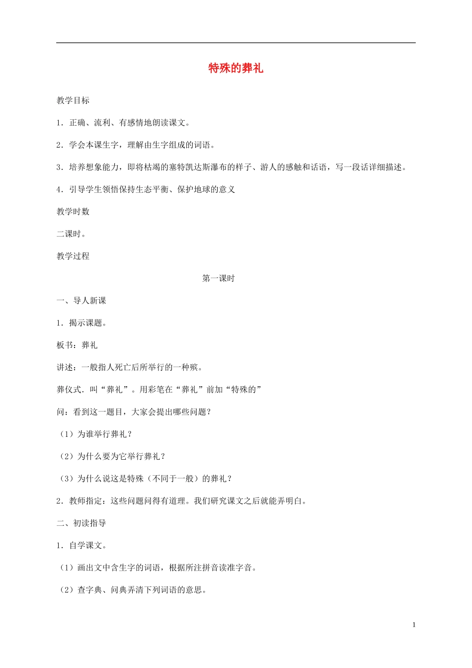 四年级语文下册 特殊的葬礼4教案 苏教版_第1页