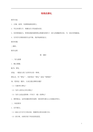 四年级语文下册 特殊的葬礼4教案 苏教版