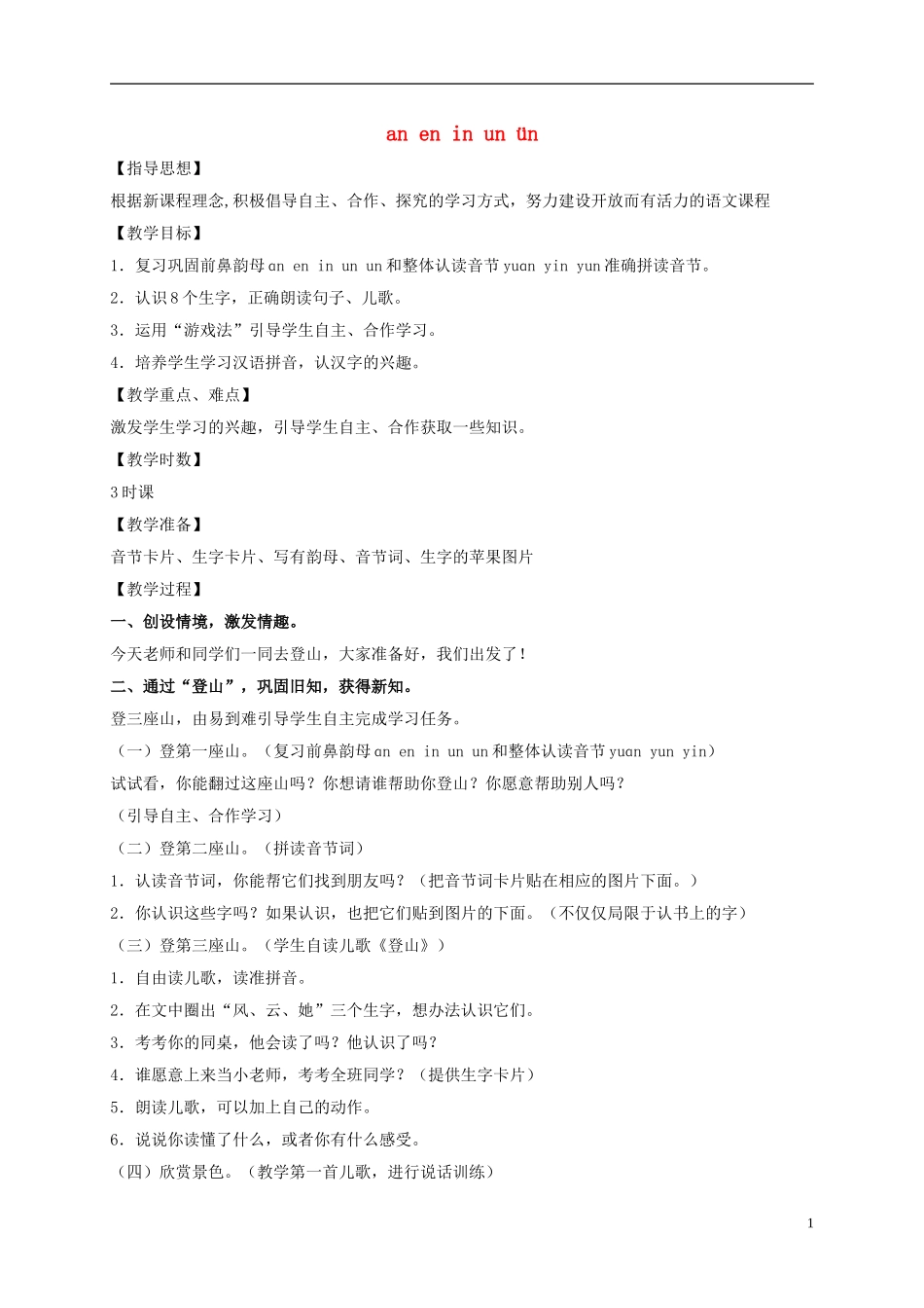 一年级语文上册 an en in un ün教案 鲁教版_第1页