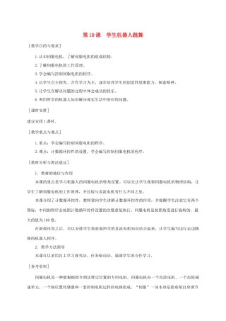 小学信息技术第三册 学生机器人跳舞1选修教案 苏科版