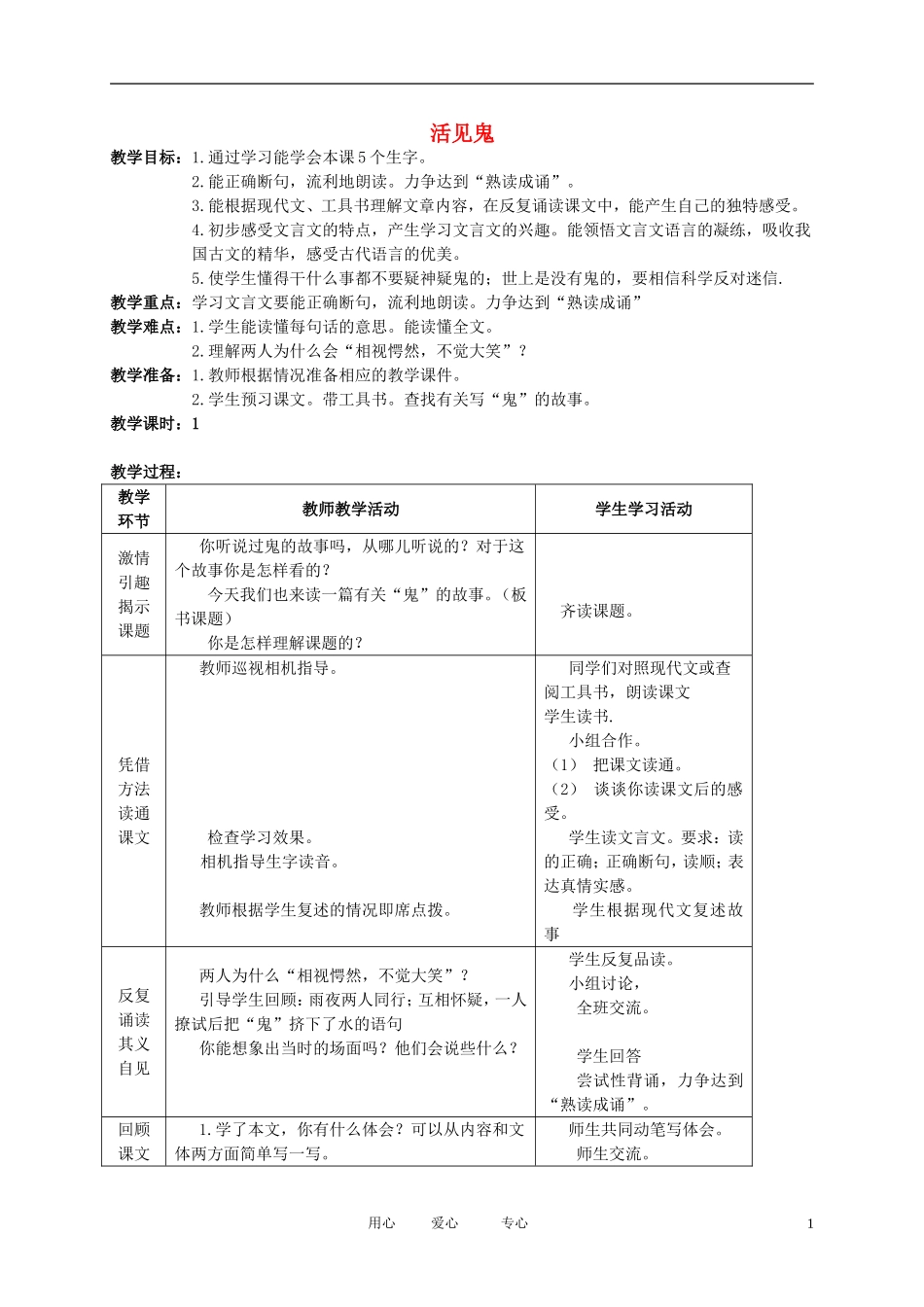 五年级语文下册 活见鬼教案 北师大版_第1页