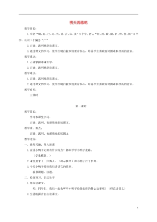 一年级语文下册 明天再练吧1教案 鄂教版
