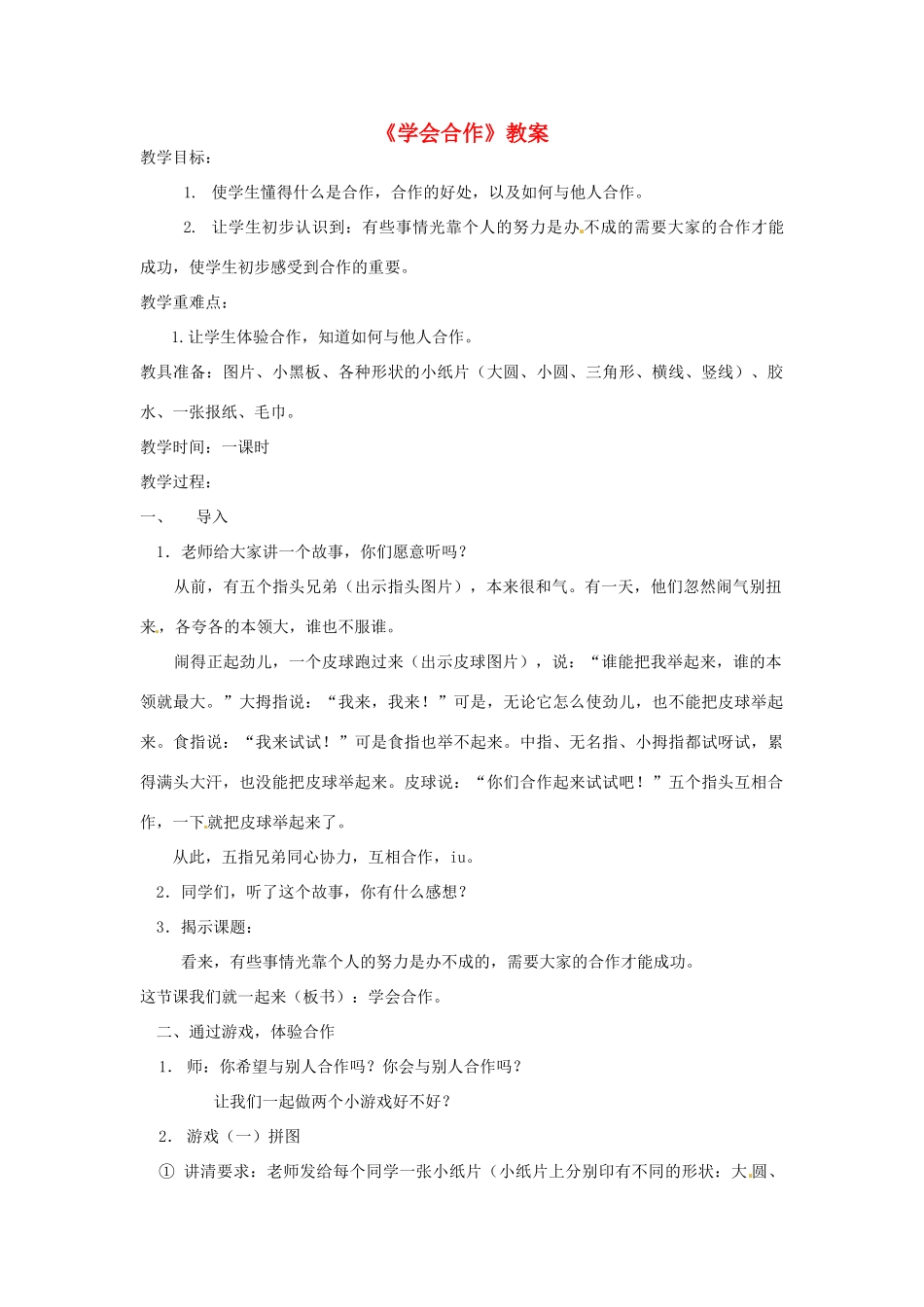 九年级政治 学会合作 教学设计2 苏教版教材_第1页