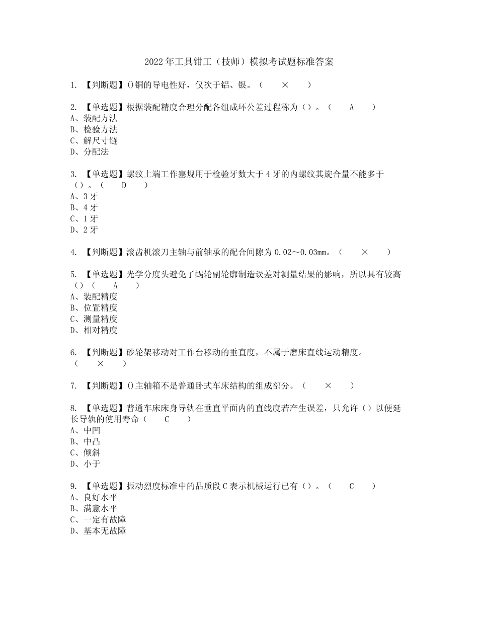2022年工具钳工(技师)模拟考试题标准答案36 _第1页