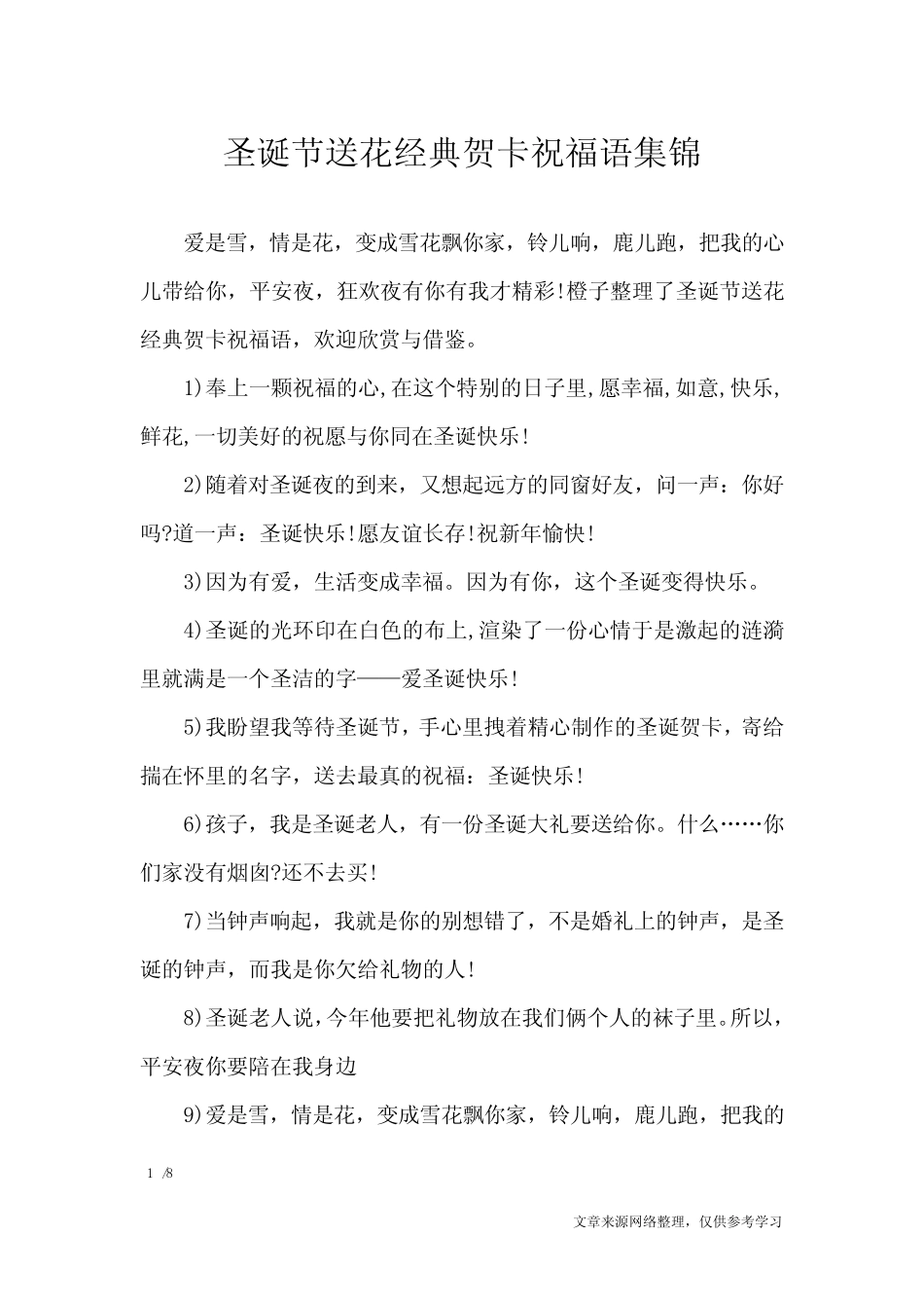 圣诞节送花经典贺卡祝福语集锦_节日庆典 _第1页