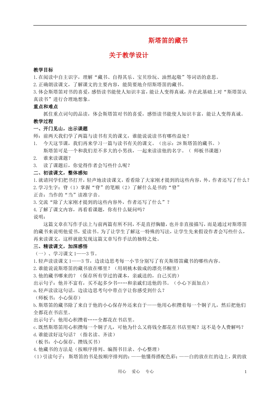五年级语文上册 斯塔笛的藏书 1教案 沪教版_第1页