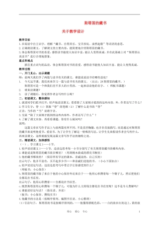 五年级语文上册 斯塔笛的藏书 1教案 沪教版