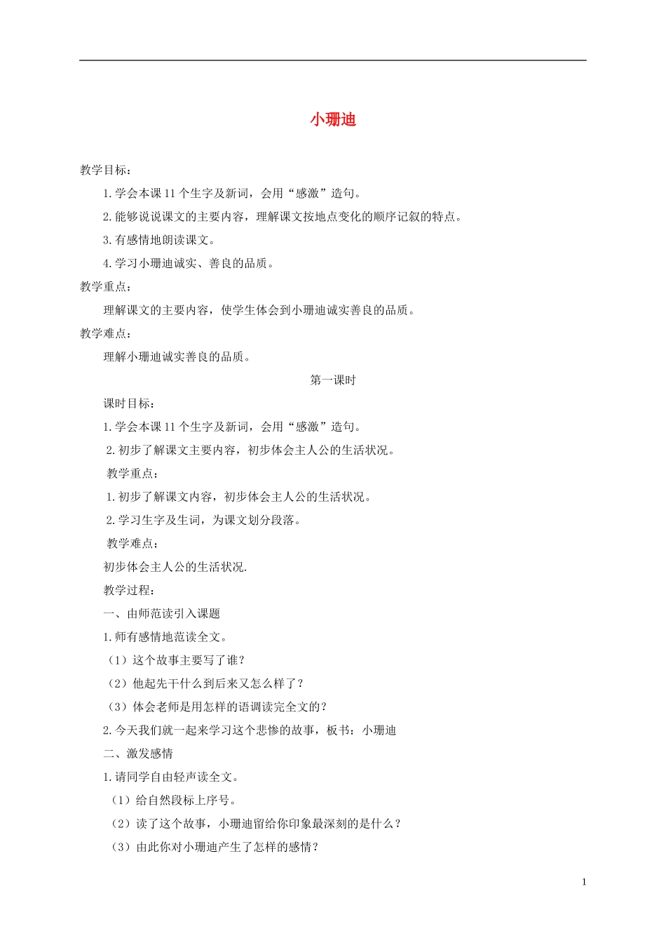 四年级语文下册 小珊迪 4教案 北京版_第1页
