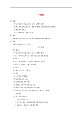 四年级语文下册 小珊迪 4教案 北京版