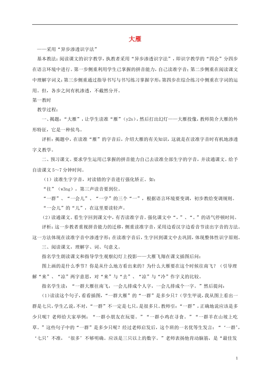 一年级语文上册 大雁教案1 湘教版_第1页