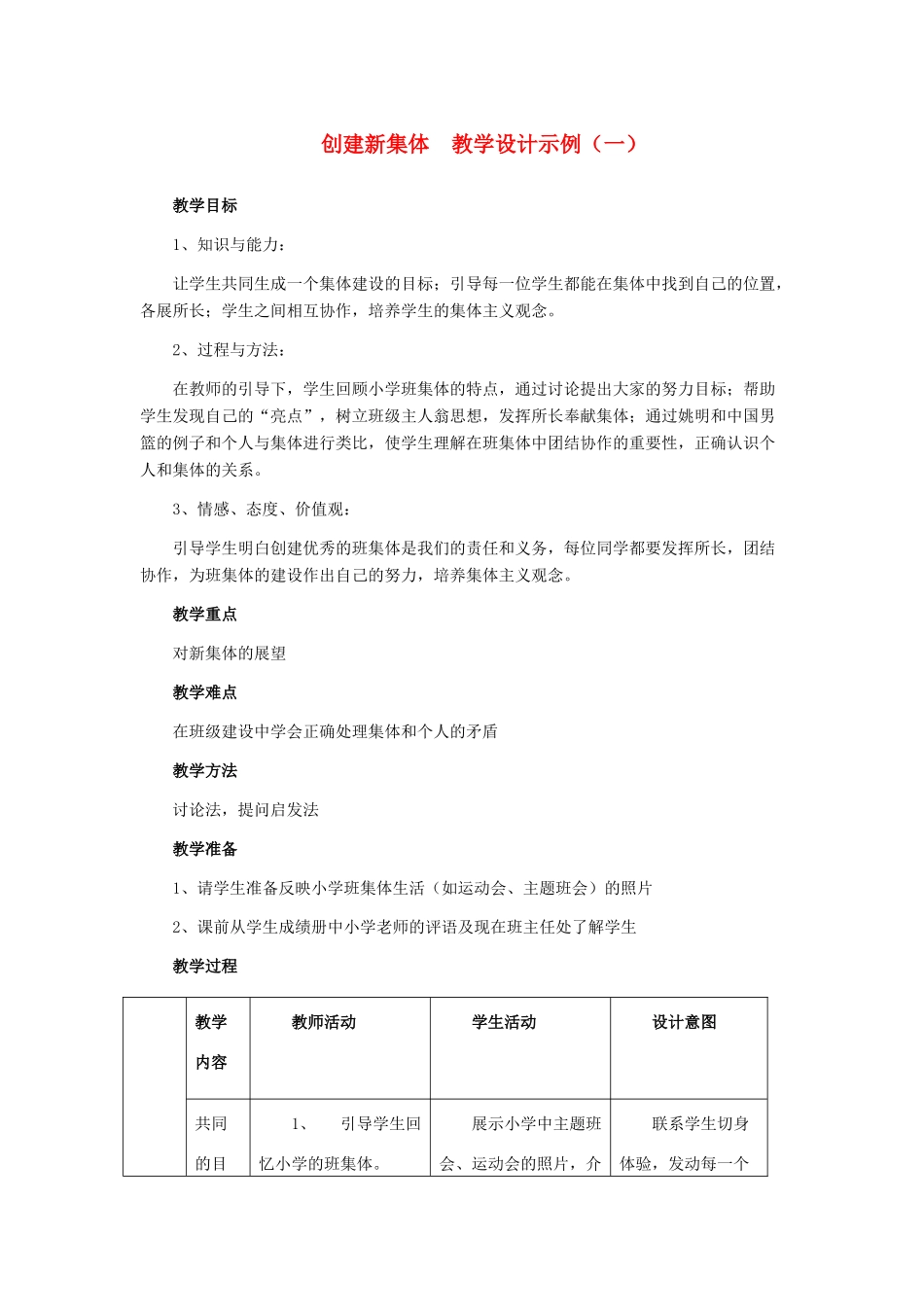 七年级政治上册 第一单元 第一课 珍惜新起点 创建新集体教学设计示例（一）_第1页