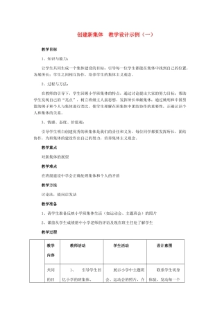 七年级政治上册 第一单元 第一课 珍惜新起点 创建新集体教学设计示例（一）