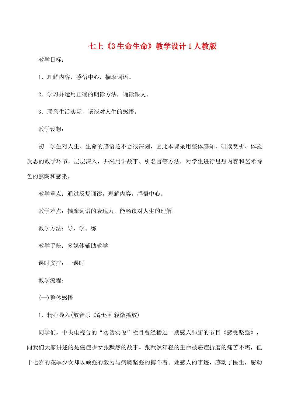 七年级语文上《3 生命生命》教学设计1人教版教材_第1页