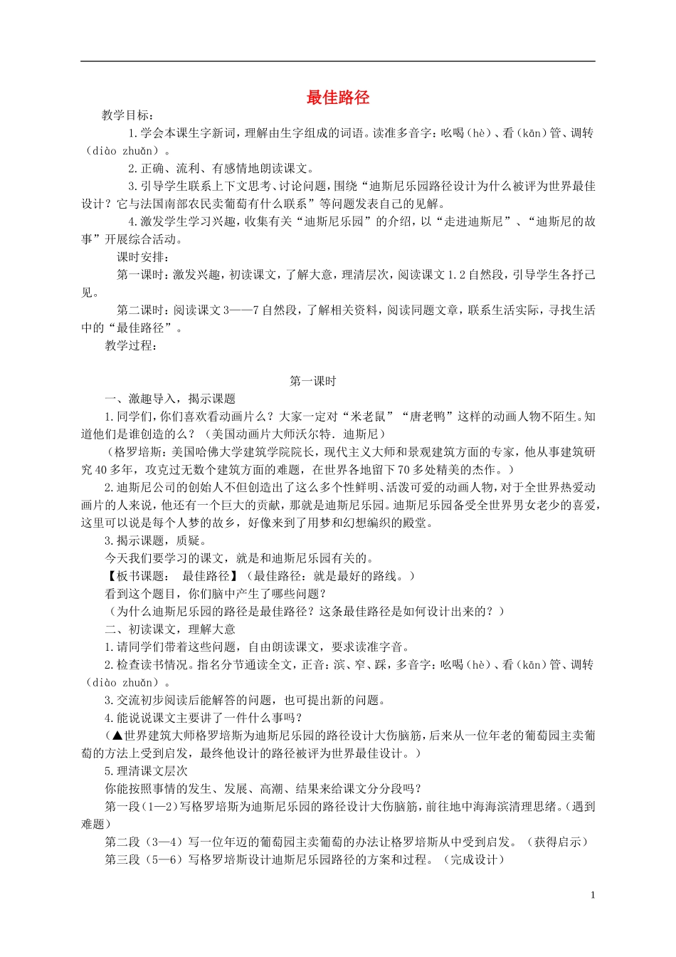 五年级语文下册 最佳路径教案 西师大版_第1页