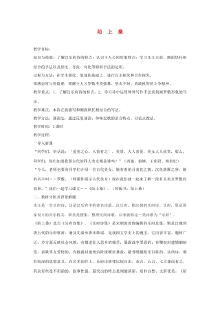 七年级语文上册《陌上桑》教学设计 语文版教材（福建专用）