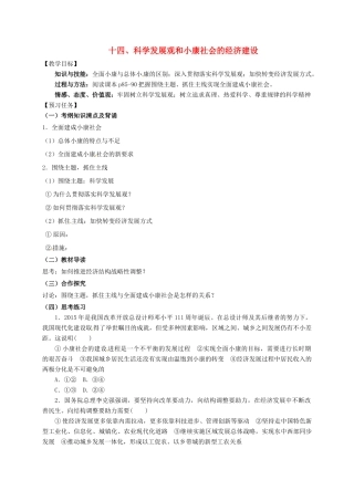 高中政治 十四、科学发展观和小康社会的经济建设预习案 新人教版必修1-新人教版高一必修1政治教案