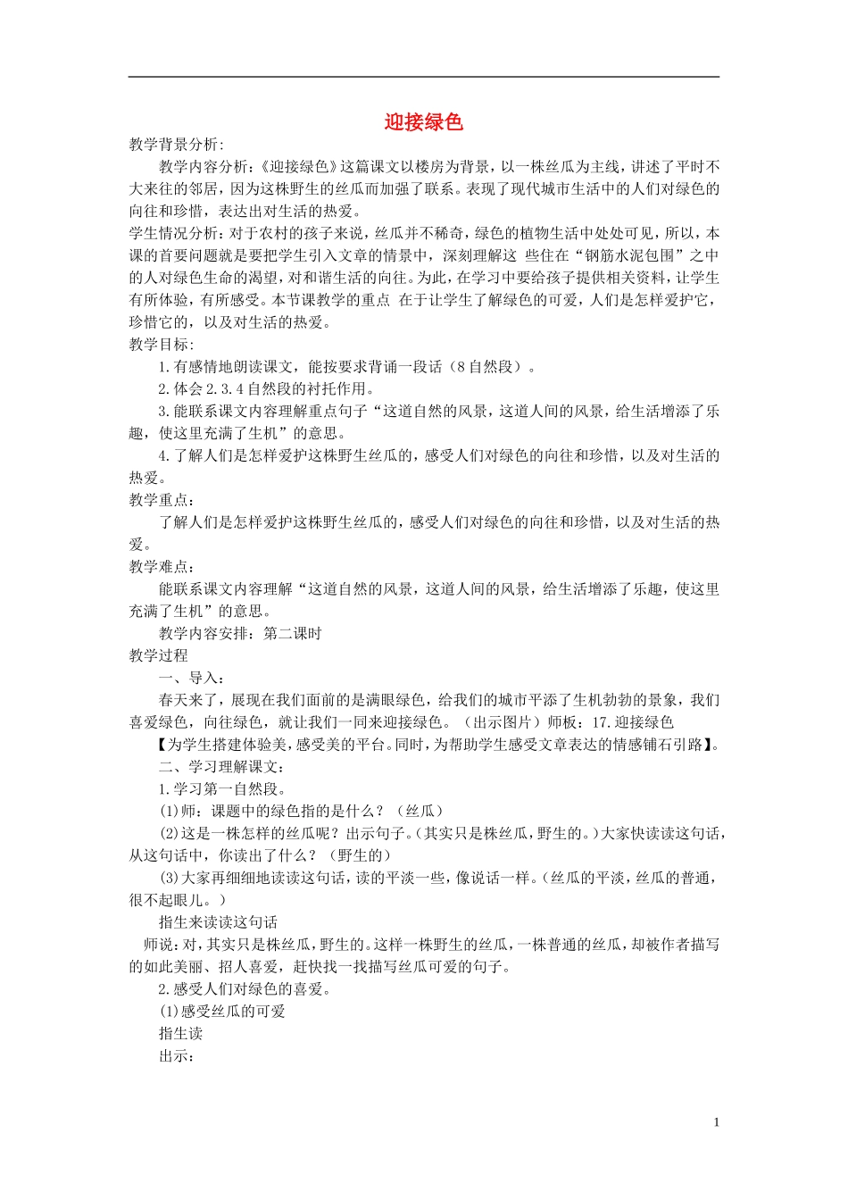 四年级语文下册 迎接绿色 4教案 北京版_第1页