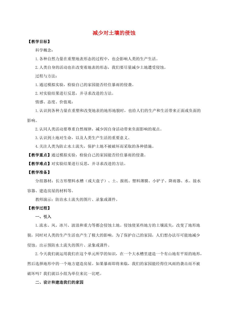 五年级科学上册 减少对土壤的侵蚀教案 教科版_第1页