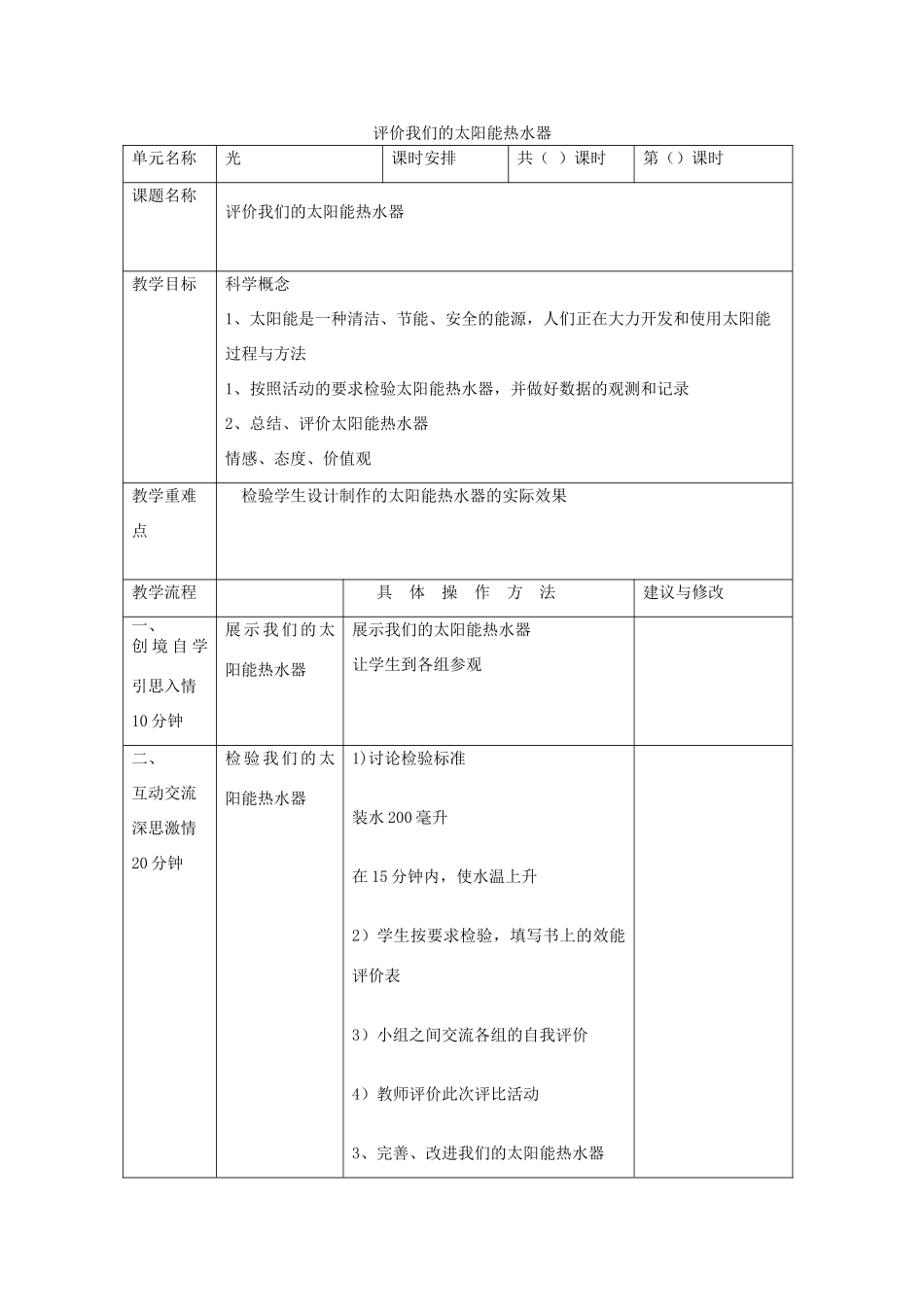 五年级科学上册《评价我们的太阳能热水器》教学设计 教科版_第1页