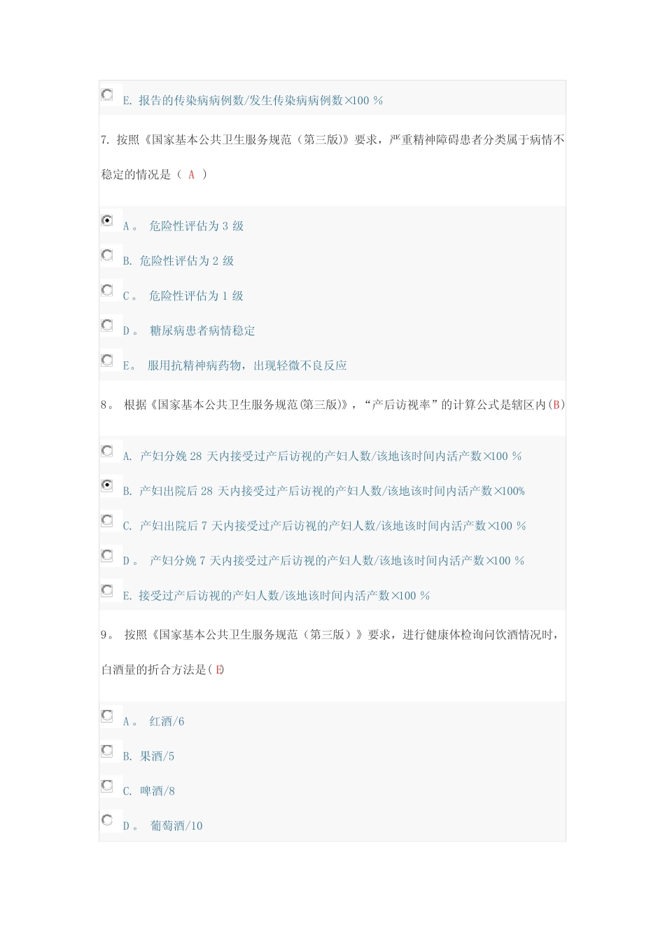 国家基本公共卫生服务规范(第三版)摸底考试题 _第3页