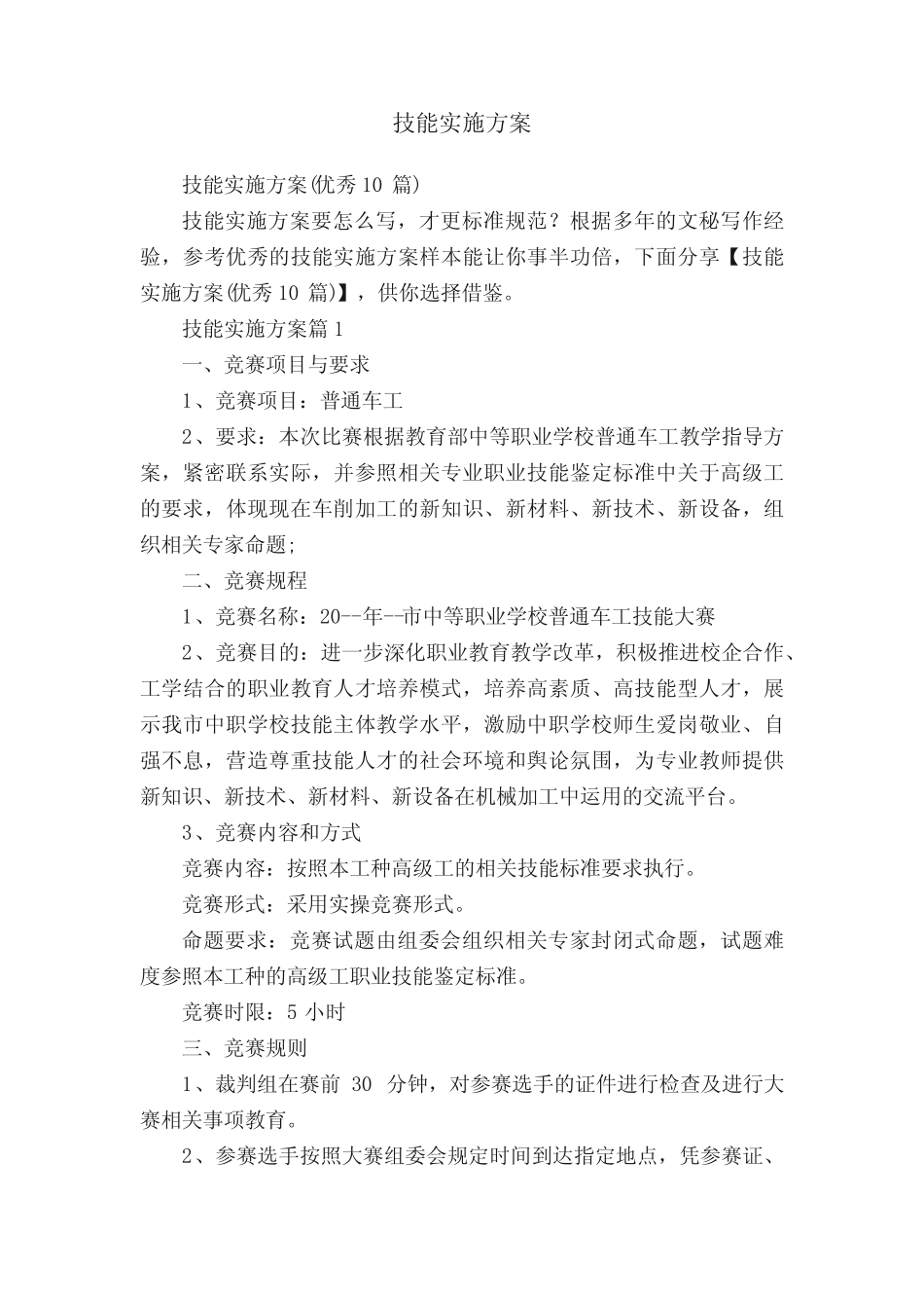 技能实施方案 _第1页