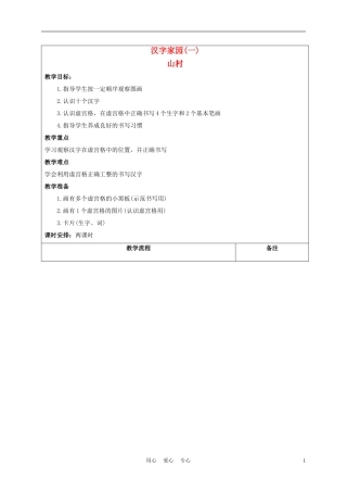 一年级语文上册 山村 3教案 长春版