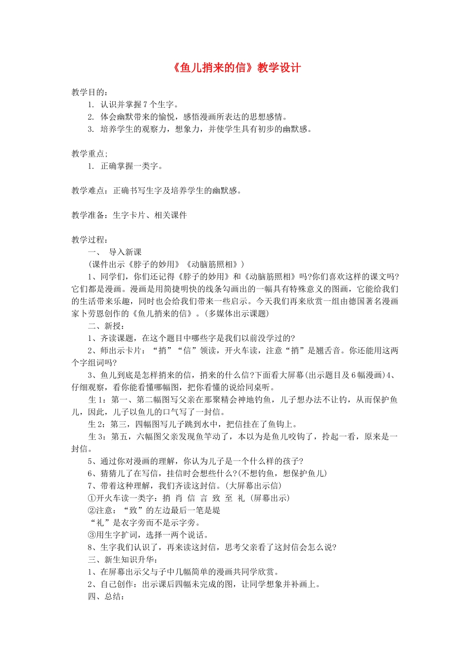 一年级语文下册 第6单元《鱼儿捎来的信》教案 长春版-长春版小学一年级下册语文教案_第1页