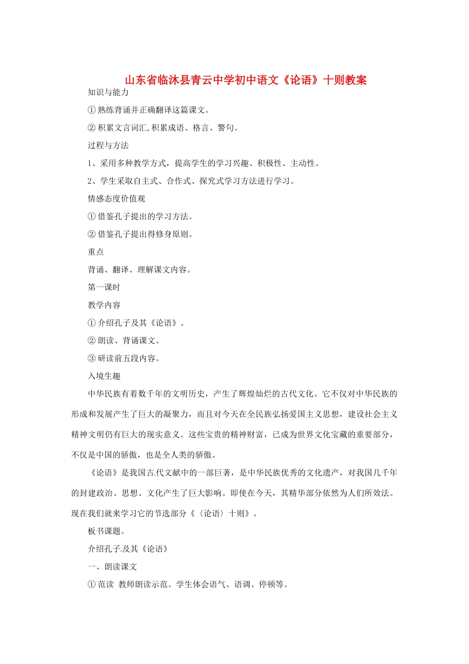 山东省临沐县青云中学初中语文《论语十则》教学设计_第1页