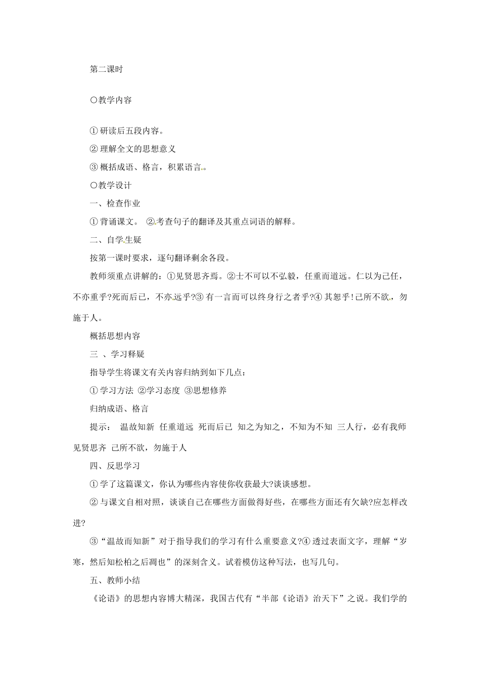 山东省临沐县青云中学初中语文《论语十则》教学设计_第3页
