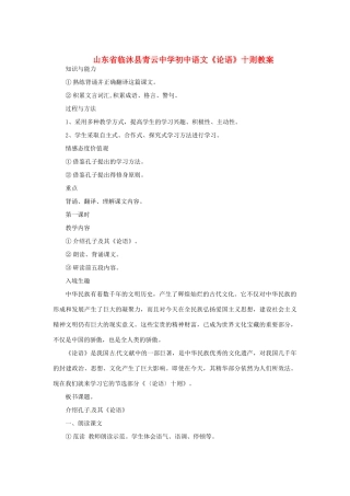 山东省临沐县青云中学初中语文《论语十则》教学设计