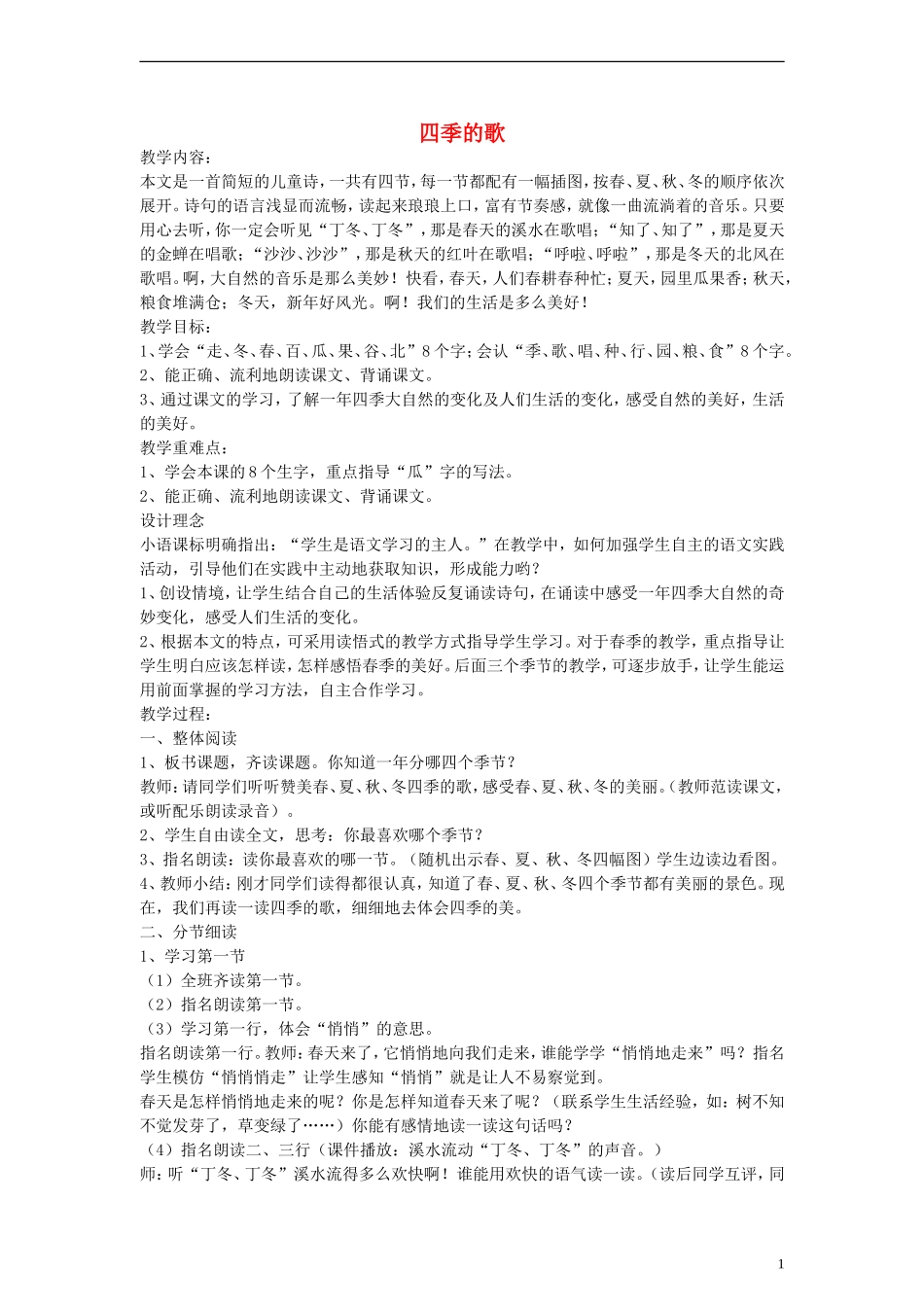 一年级语文下册 四季的歌教案 鄂教版_第1页