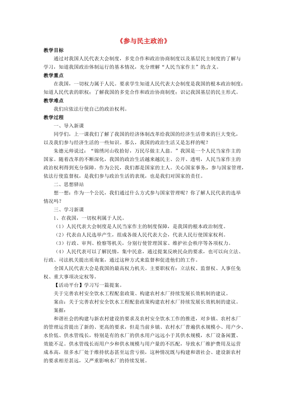 九年级政治全册 第3课 参与民主政治教学设计1 北师大版教材_第1页