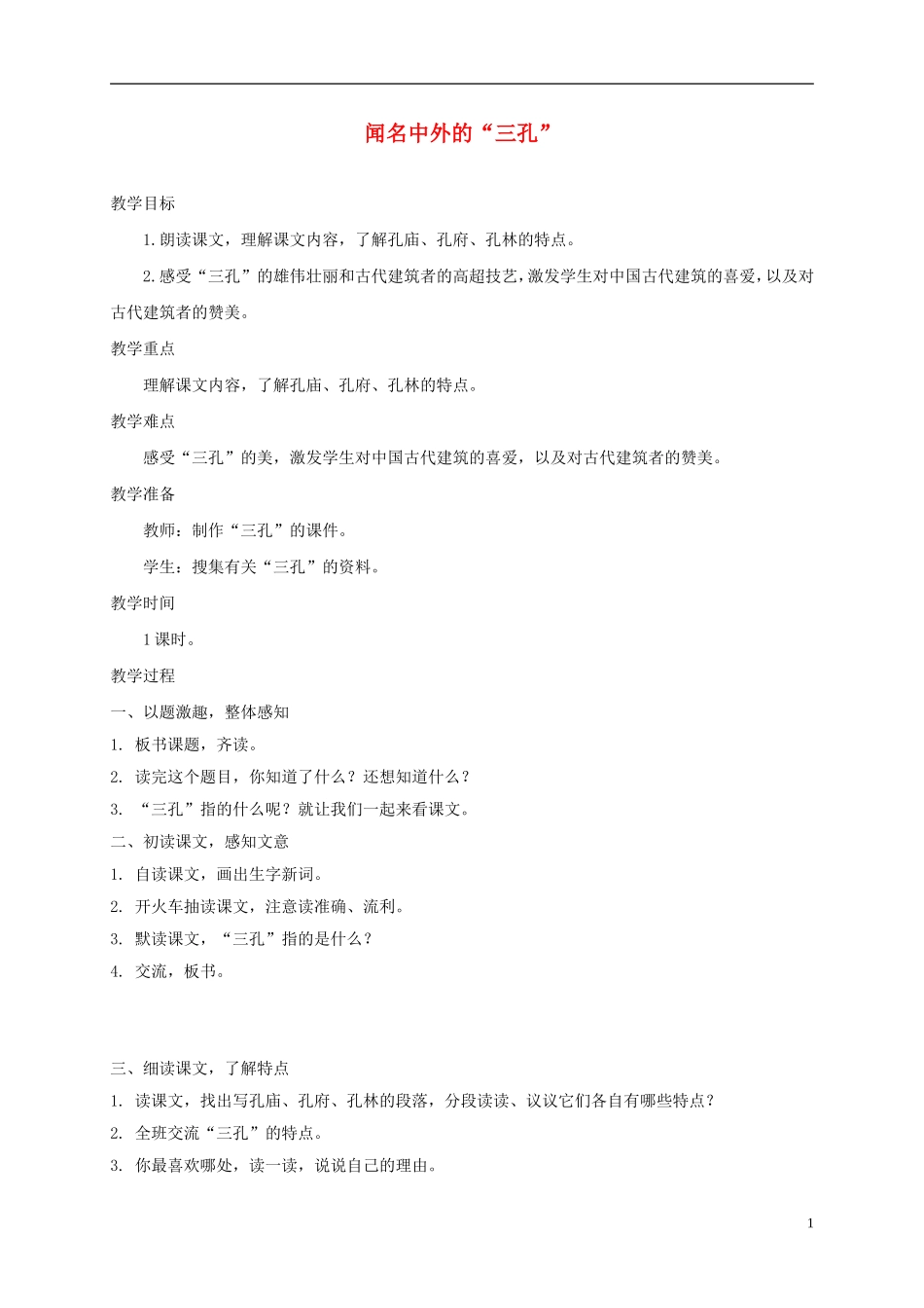 五年级语文下册 闻名中外的“三孔”2教案 西师大版_第1页