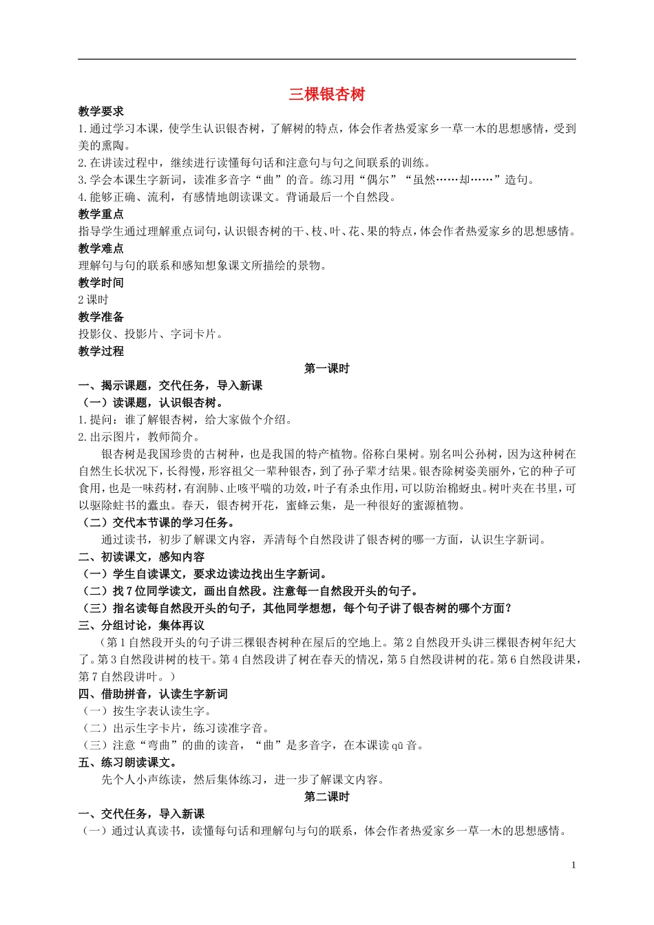 四年级语文上册 三棵银杏树 4教案 西师大版_第1页