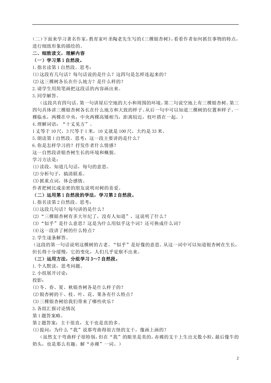 四年级语文上册 三棵银杏树 4教案 西师大版_第2页