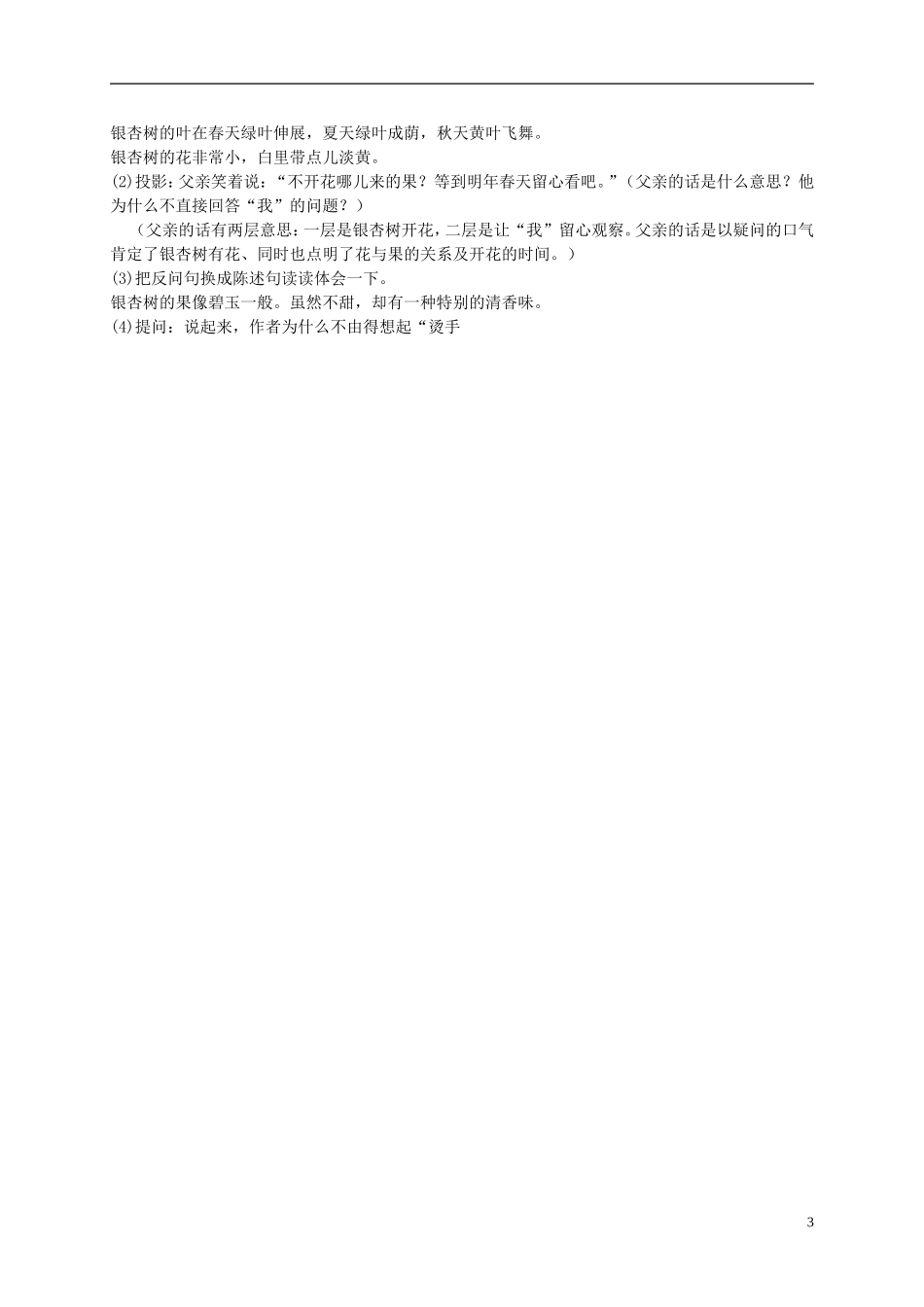 四年级语文上册 三棵银杏树 4教案 西师大版_第3页