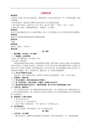 四年级语文上册 三棵银杏树 4教案 西师大版