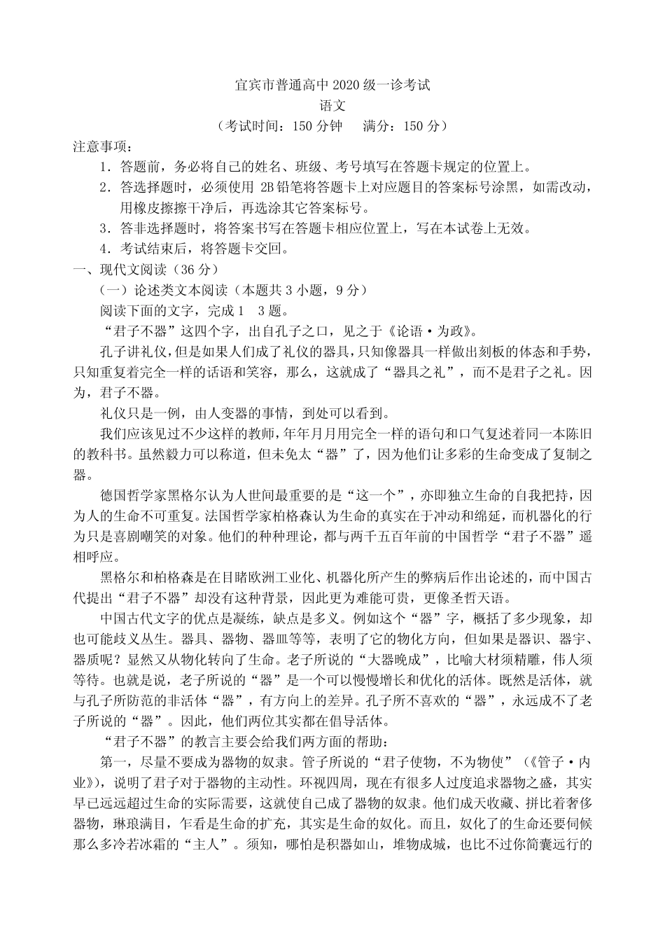 2023届四川省宜宾市高考一诊考试 语文 试题 (含答案) _第1页