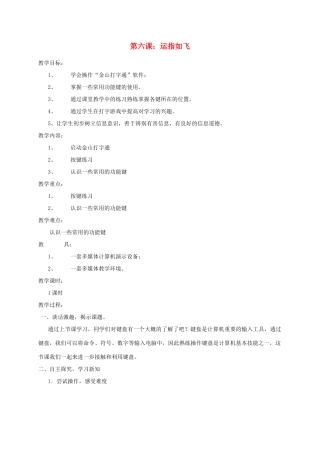 五年级信息上册 第6课运指如飞教案 湘教版