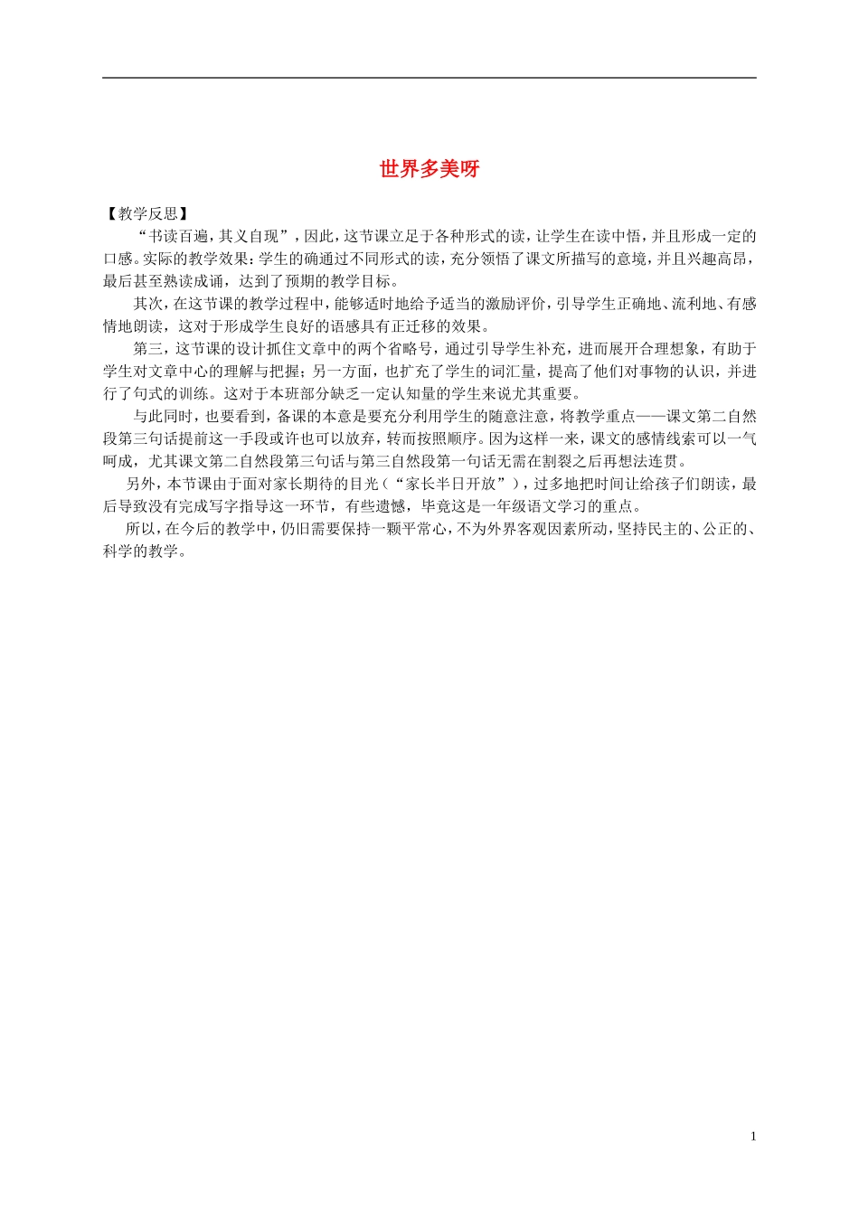 一年级语文下册 世界多美呀2教学反思 语文S版_第1页